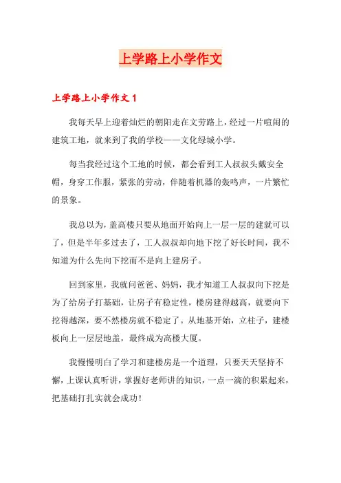 上学路上小学作文