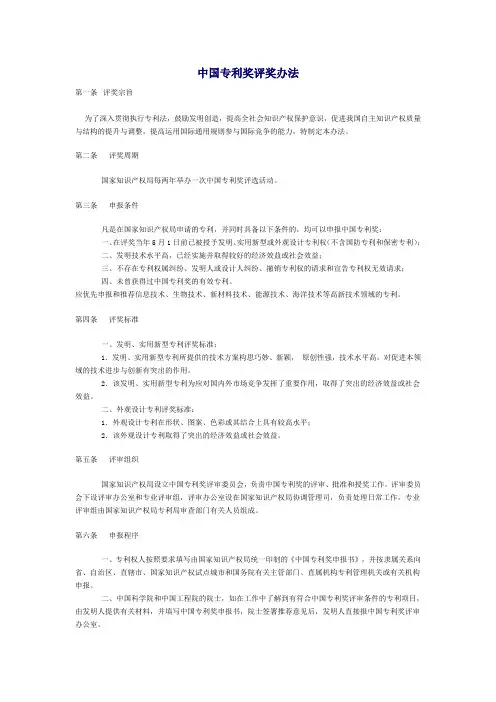 中国专利奖评奖办法