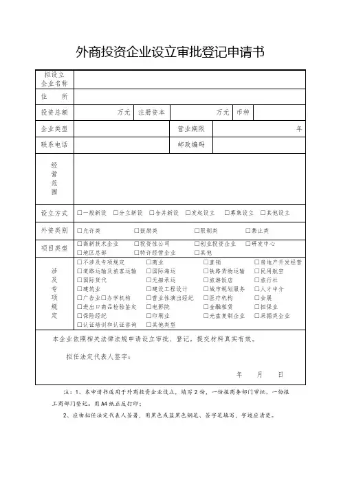 外商投资企业设立审批登记申请书