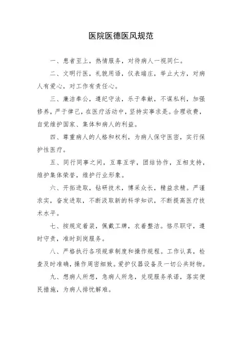 医院医德医风规范