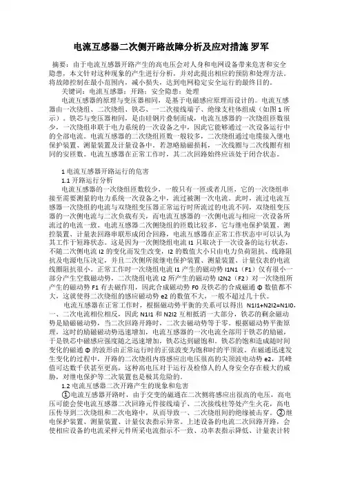 电流互感器二次侧开路故障分析及应对措施 罗军