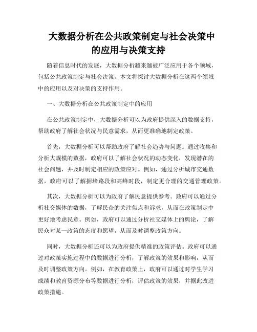    大数据分析在公共政策制定与社会决策中的应用与决策支持  