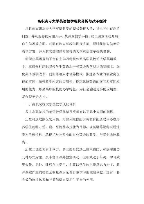 高职高专大学英语教学现状分析与改革[论文]