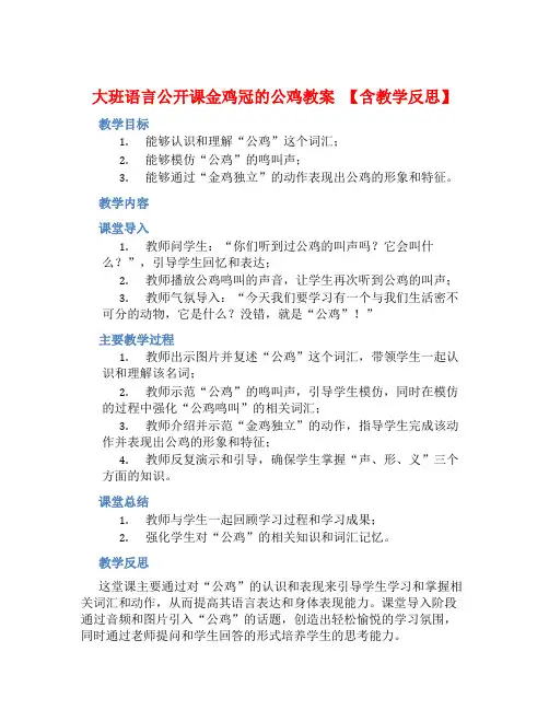 大班语言公开课金鸡冠的公鸡教案【含教学反思】 (2)