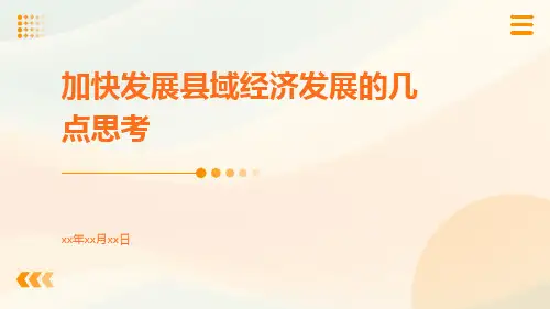 加快发展县域经济发展的几点思考