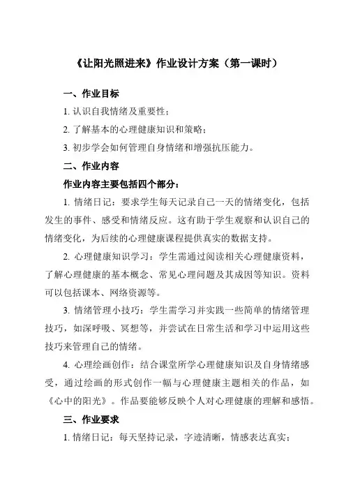 《第十三课 让阳光照进来》作业设计方案-初中心理健康北师大版15八年级全一册