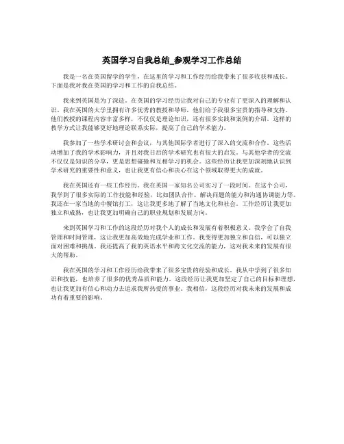 英国学习自我总结_参观学习工作总结