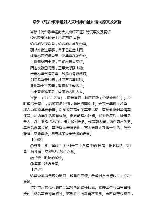 岑参《轮台歌奉送封大夫出师西征》诗词原文及赏析