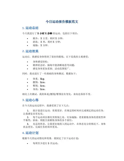 今日运动报告模板范文