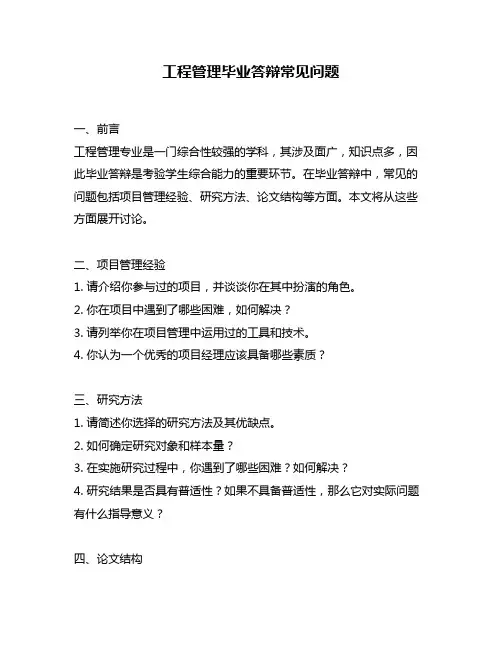 工程管理毕业答辩常见问题