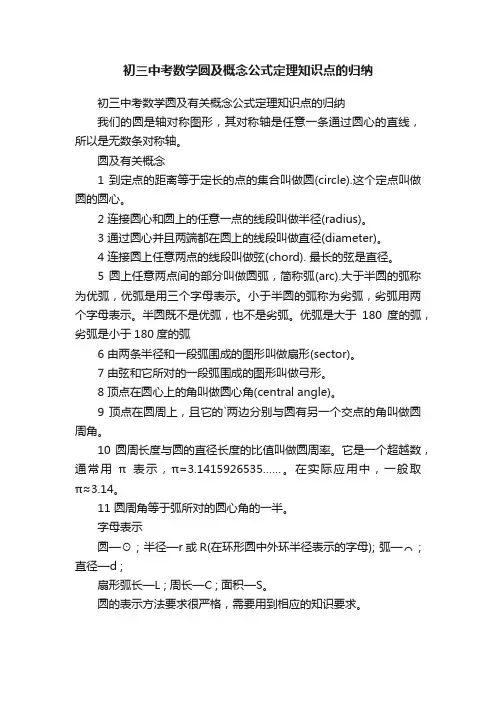 初三中考数学圆及概念公式定理知识点的归纳