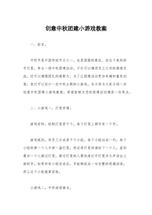 创意中秋团建小游戏教案