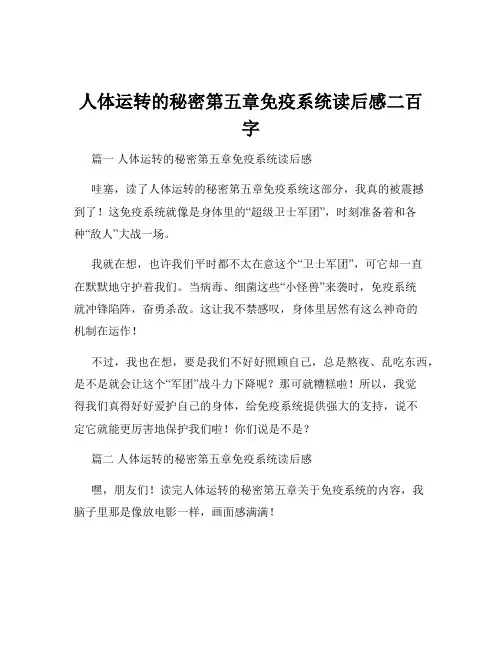 人体运转的秘密第五章免疫系统读后感二百字