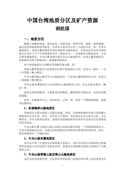 中国台湾地质分区及矿产资源
