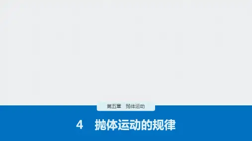人教版必修第二册课件抛体运动的规律3