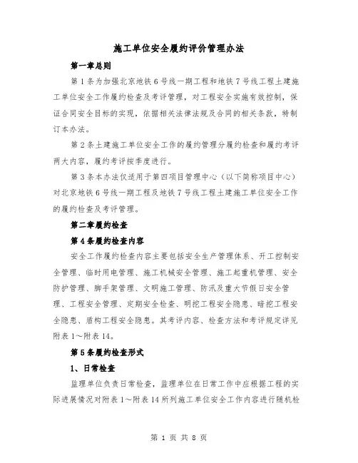 施工单位安全履约评价管理办法（2篇）