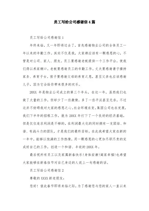 员工写给公司感谢信4篇