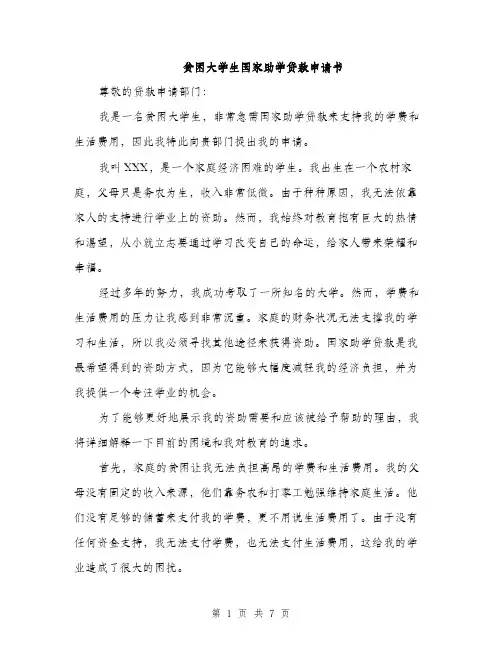贫困大学生国家助学贷款申请书（三篇）
