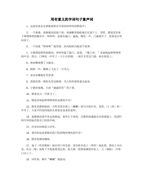 用有意义的字词句子象声词