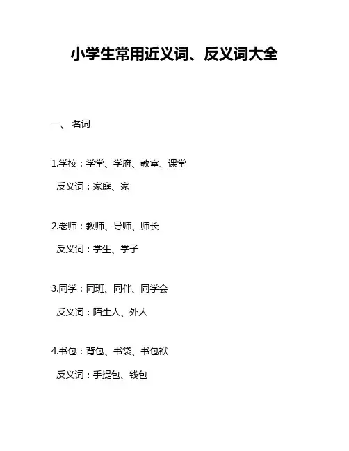 小学生常用近义词、反义词大全