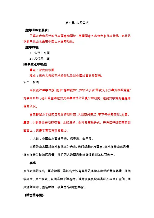 第六章 宋元美术