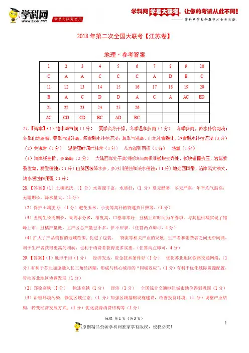 4月2018届高三第二次全国大联考(江苏卷)地理卷(参考答案)