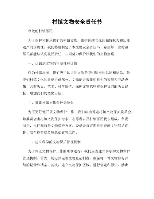 村镇文物安全责任书