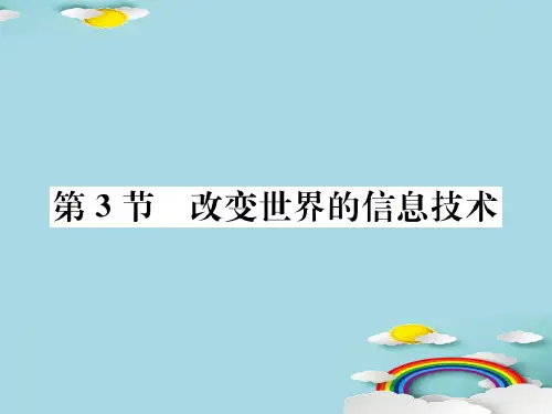 第10章第3节 改变世界的信息技术—2020秋九年级物理下册教科版课堂复习课件