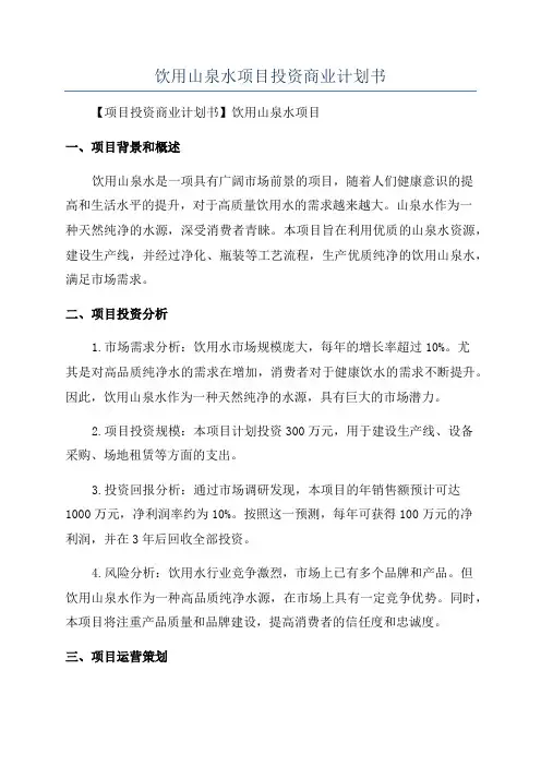 饮用山泉水项目投资商业计划书