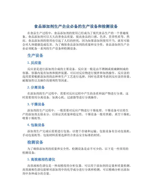 食品添加剂生产企业必备的生产设备和检测设备