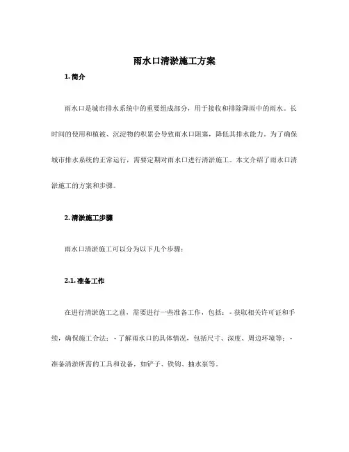 雨水口清淤施工方案
