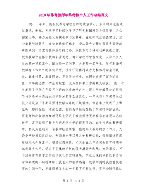 2018年体育教师年终考核个人工作总结范文