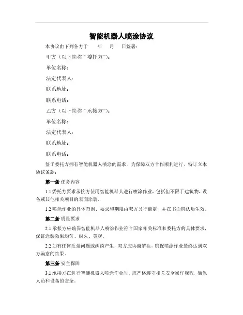 智能机器人喷涂协议