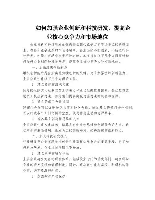 如何加强企业创新和科技研发、提高企业核心竞争力和市场地位