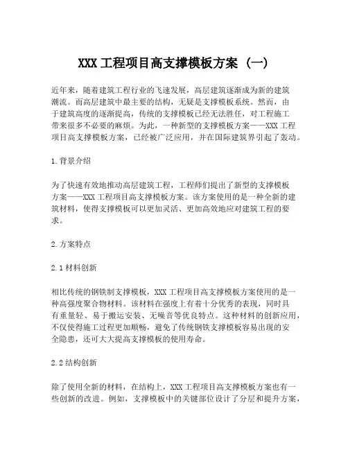 XXX工程项目高支撑模板方案 (一)