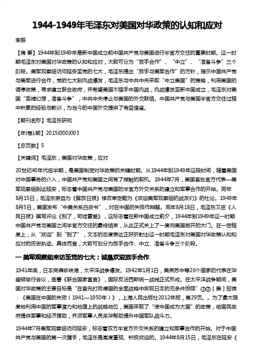1944-1949年毛泽东对美国对华政策的认知和应对