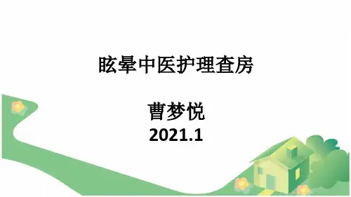 眩晕中医护理查房