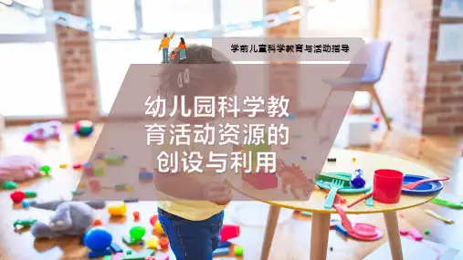 幼儿园科学教育活动资源的创设与利用