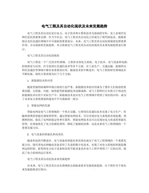 电气工程及其自动化现状及未来发展趋势