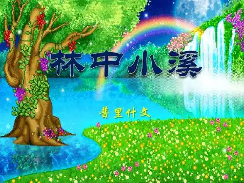 《林中小溪》  优秀PPT课件2