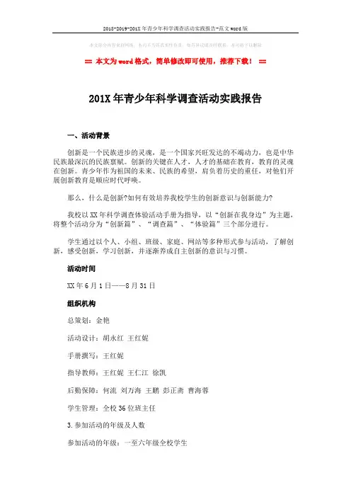 2018-2019-201X年青少年科学调查活动实践报告-范文word版 (8页)