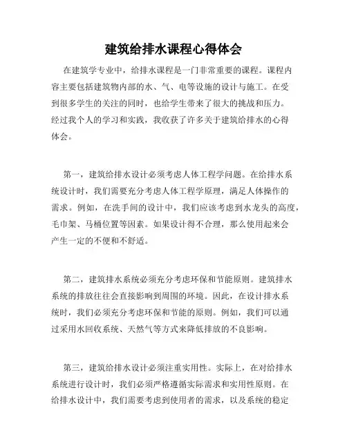 建筑给排水课程心得体会