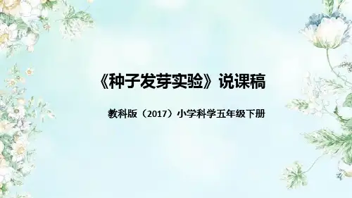 教科版(2017)科学五年下册《种子发芽实验》说课(附反思、板书)课件