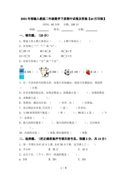2024年部编人教版二年级数学下册期中试卷及答案【A4打印版】