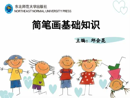 第一单元 简笔画的基础知识