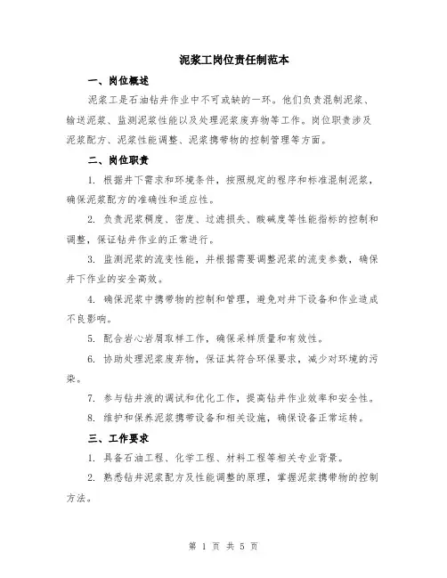 泥浆工岗位责任制范本（2篇）