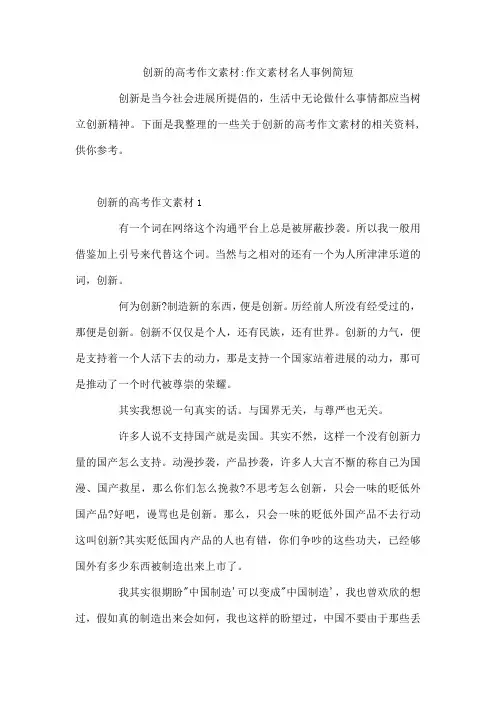 创新的高考作文素材-作文素材名人事例简短