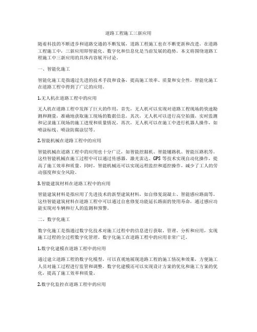 道路工程施工三新应用