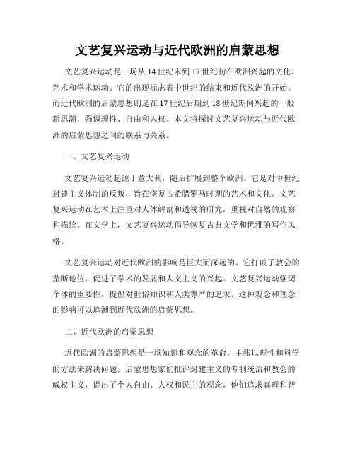 文艺复兴运动与近代欧洲的启蒙思想