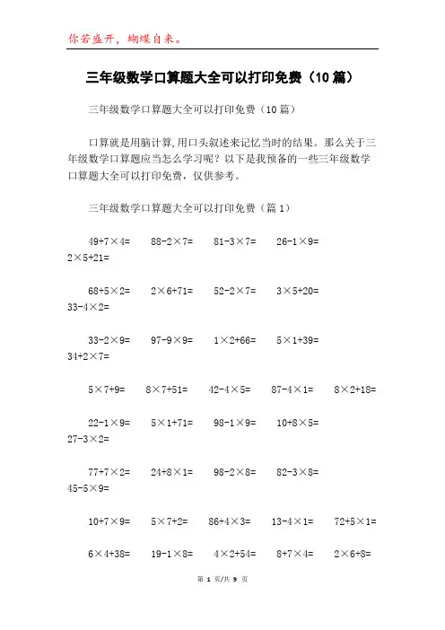 三年级数学口算题大全可以打印免费(10篇)